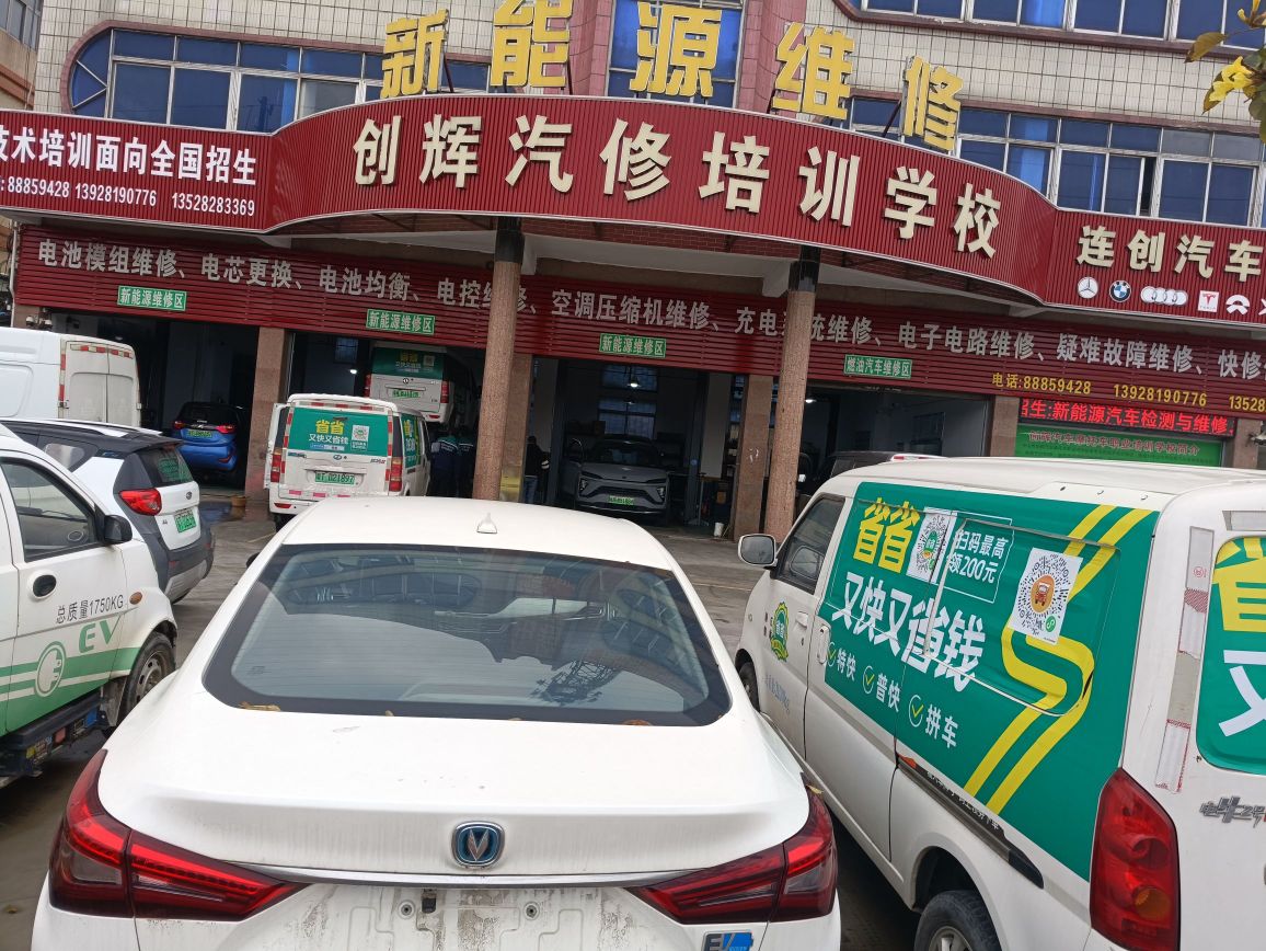 创辉新能源汽修培训学校