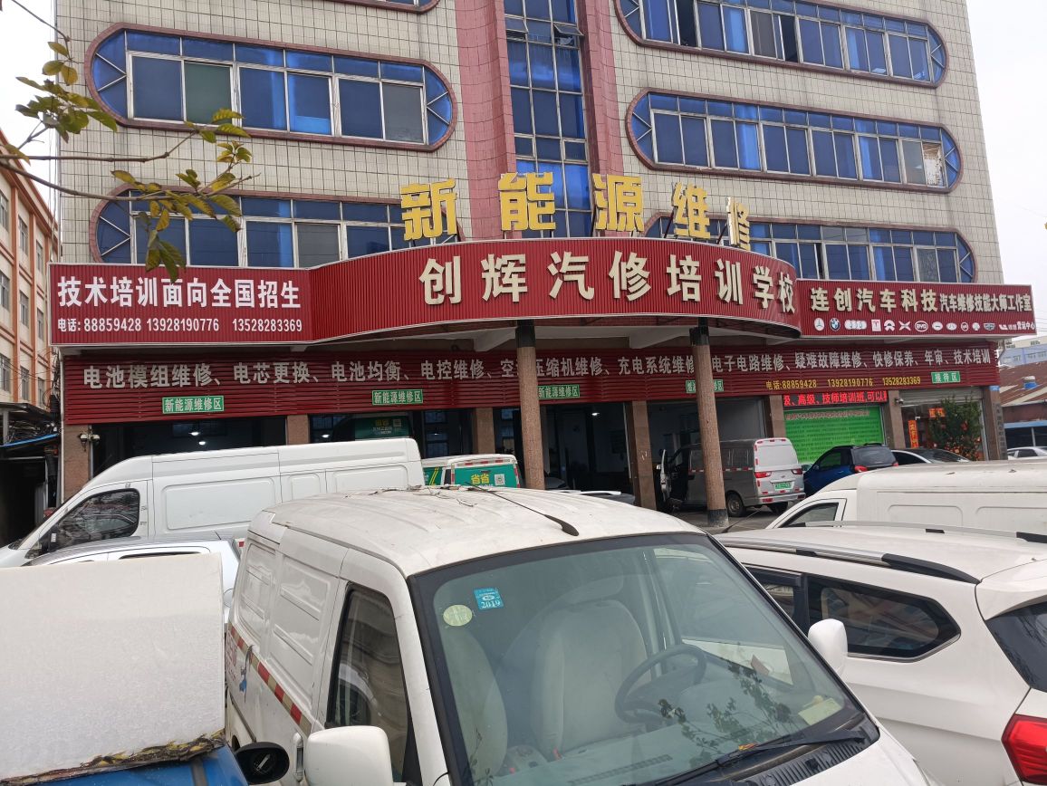 创辉新能源汽修培训学校