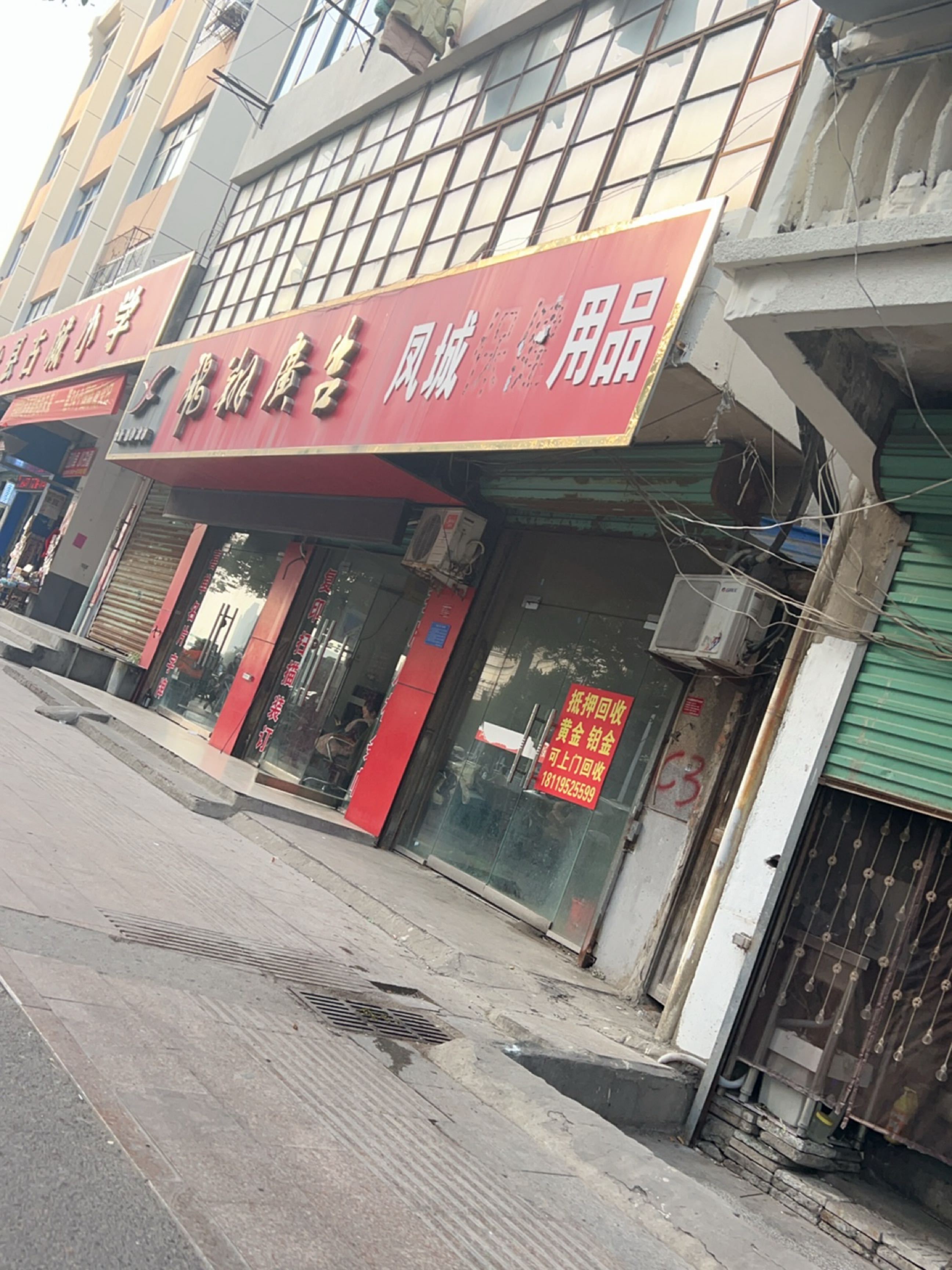 凤城保健用品