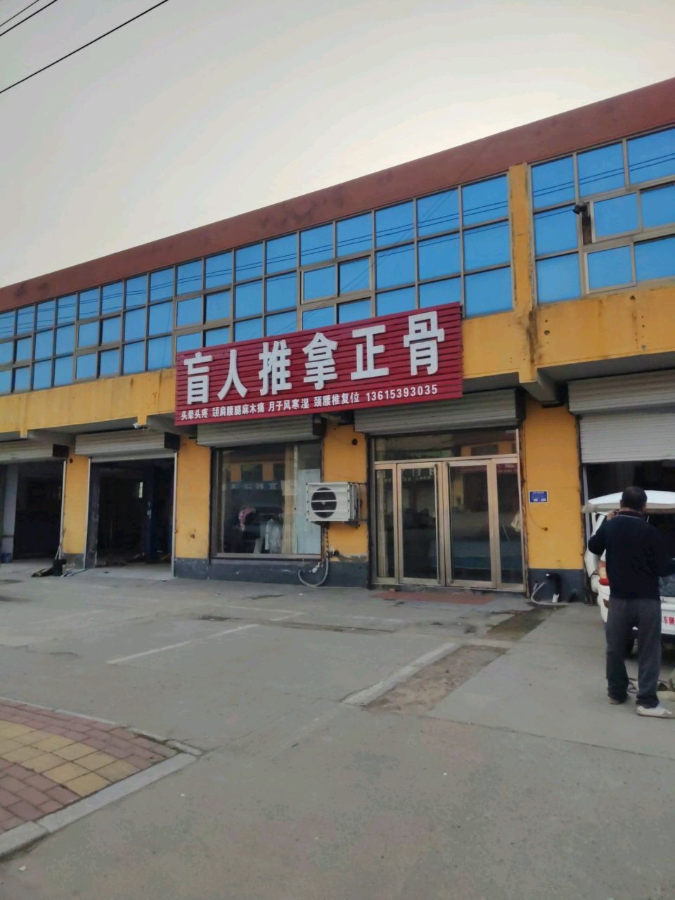 盲人推拿正骨