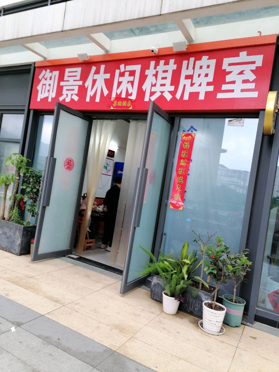 御景休闲棋牌室