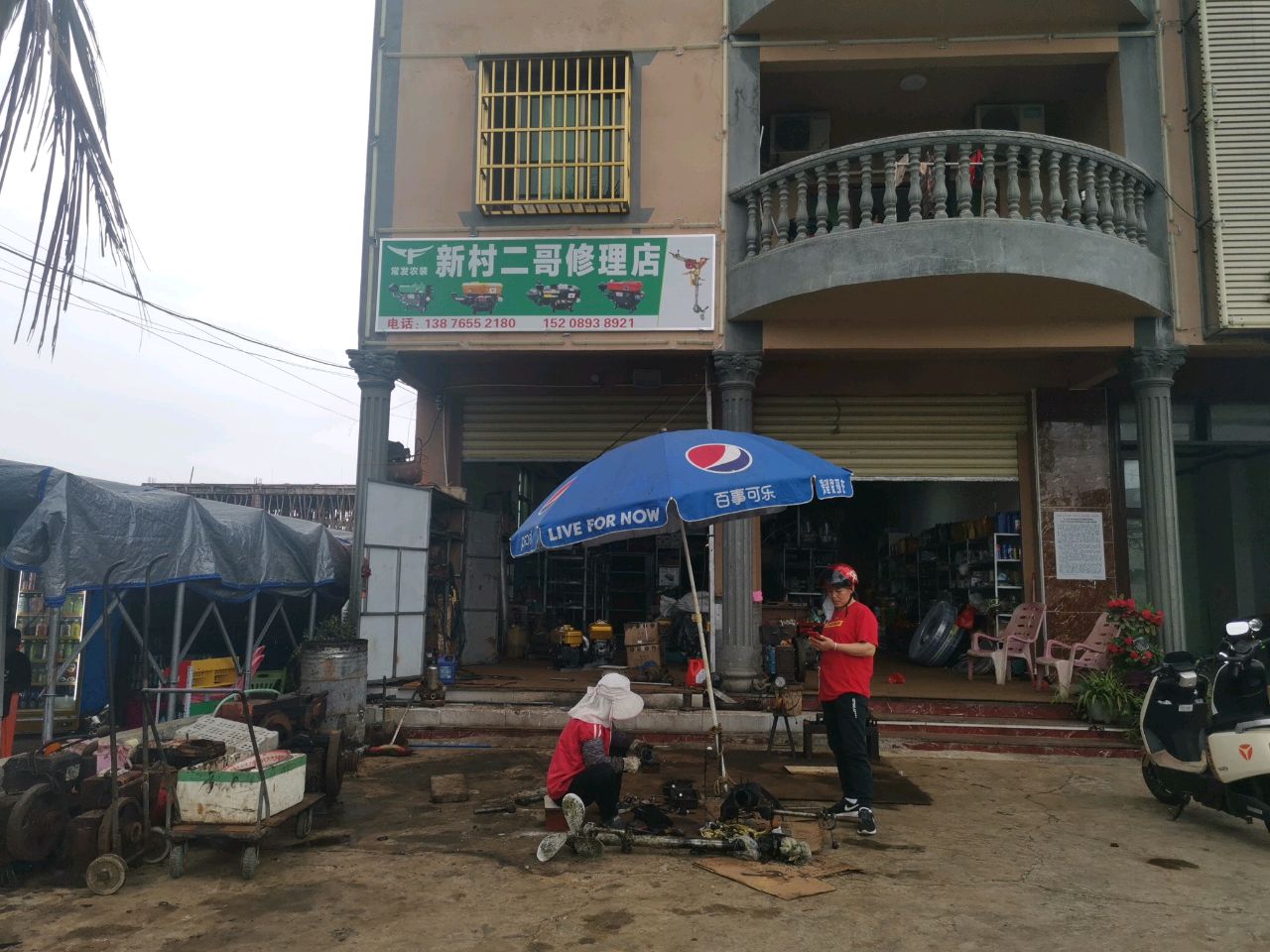 新村二哥修理店