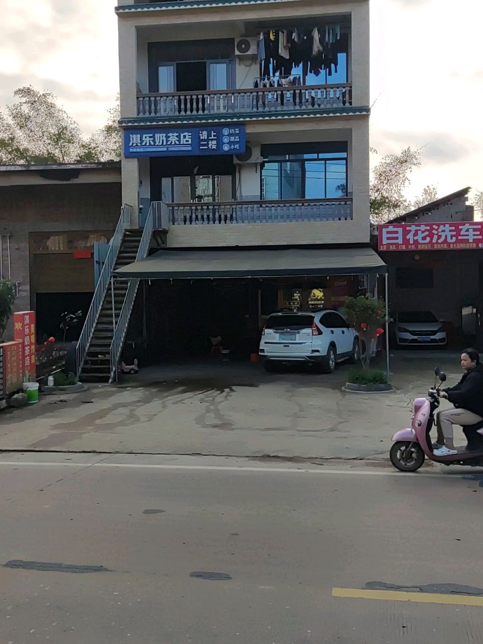 淇乐奶茶店