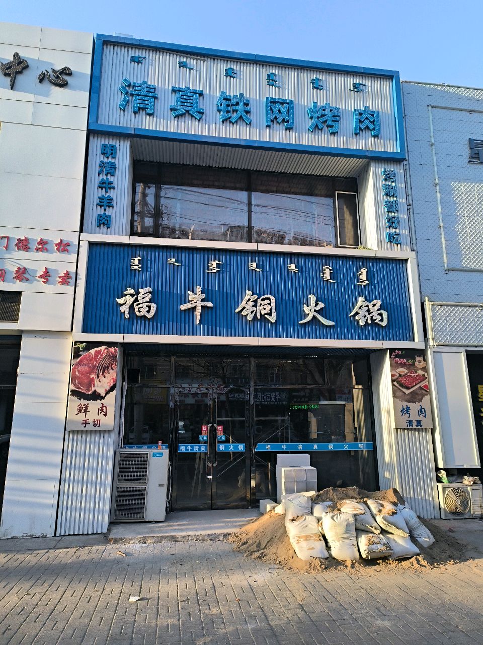 清真福牛铜火锅·铁网烤肉