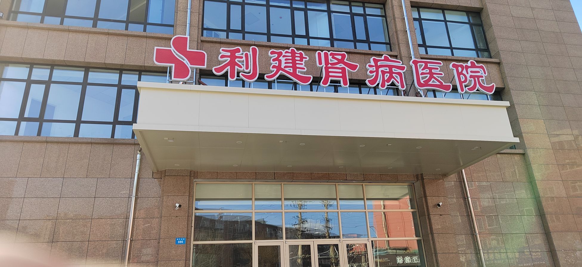 牡丹江利建肾病医院