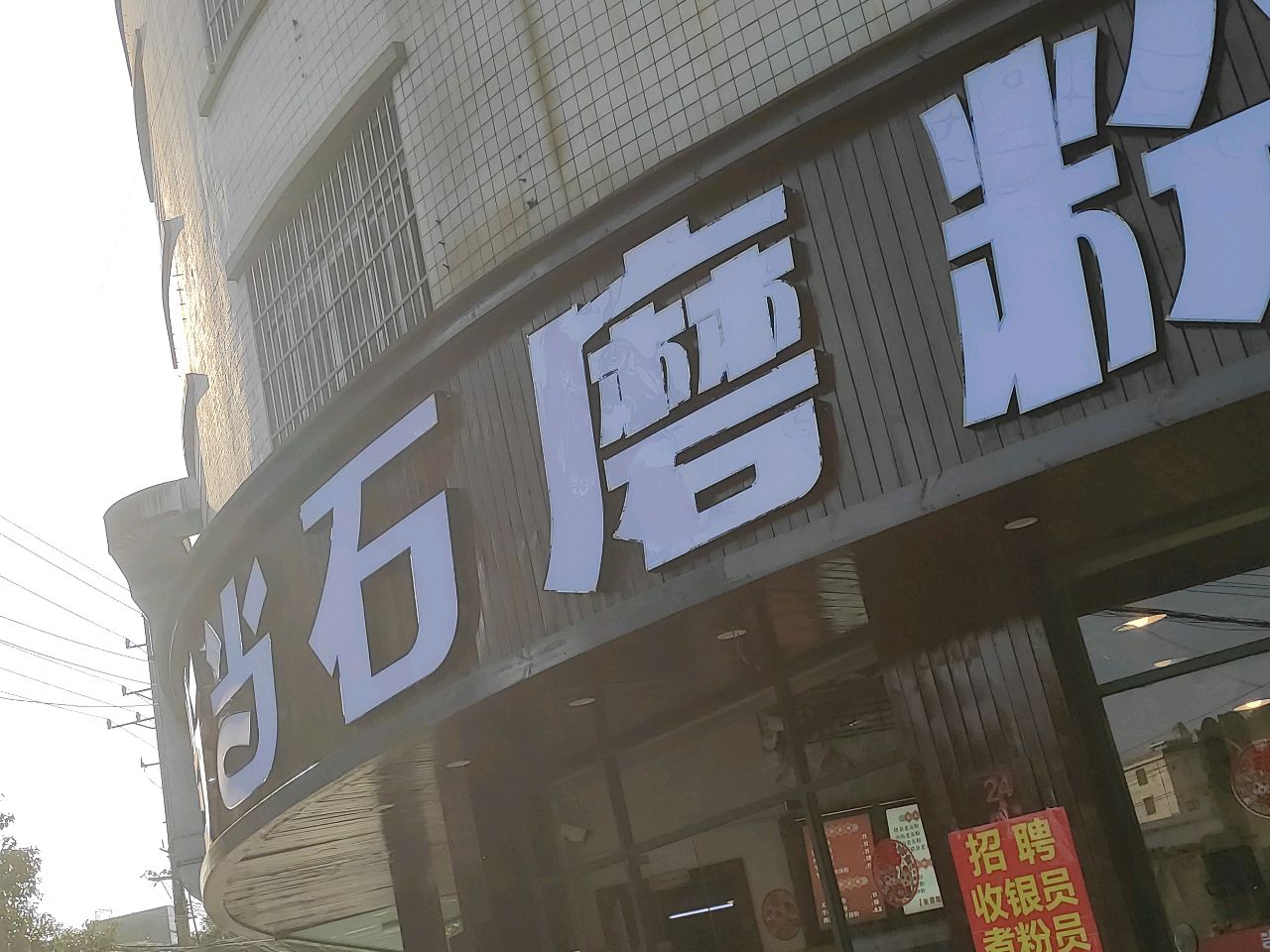 当当石磨粉(新华店)