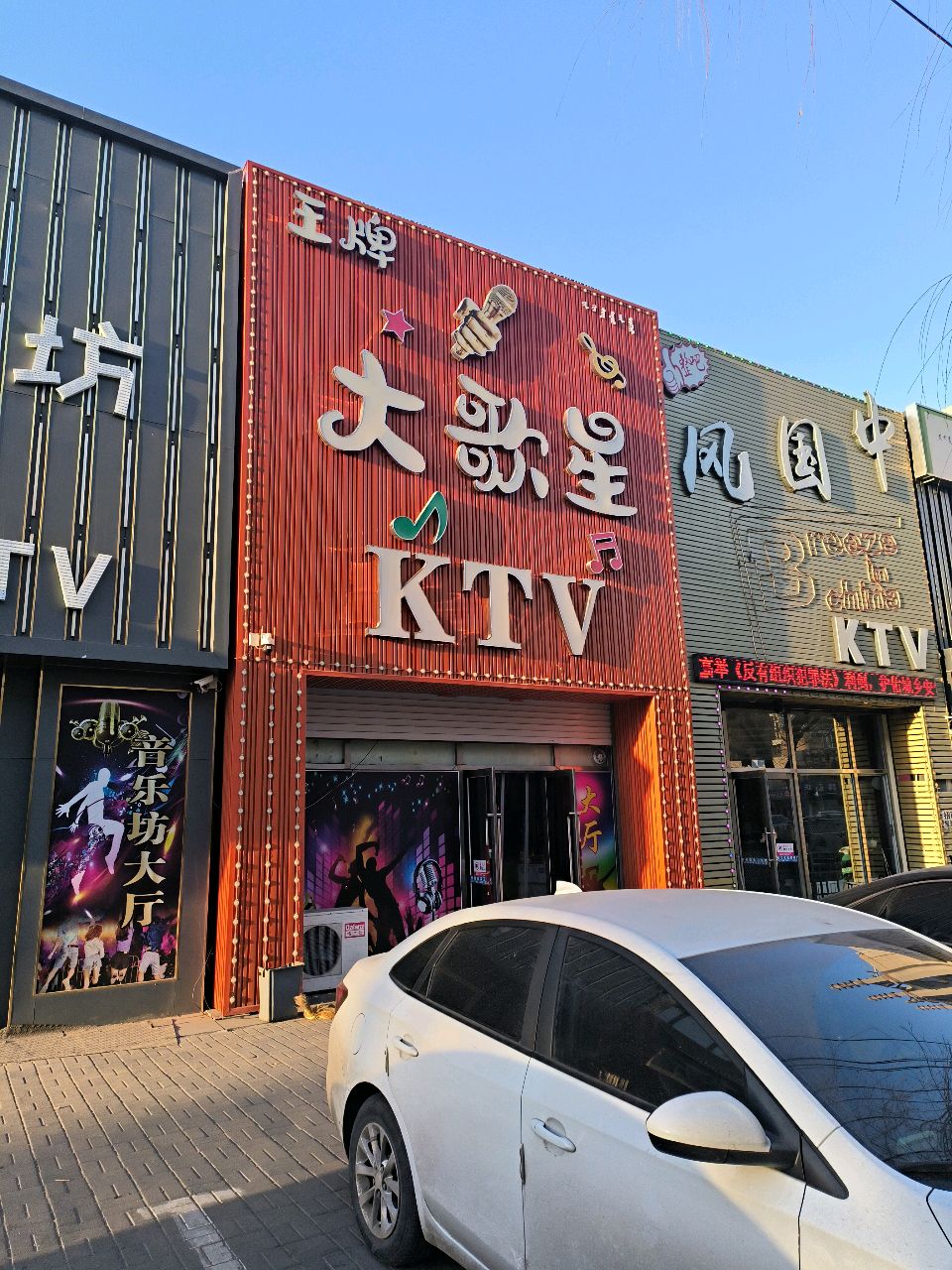 大歌星KTV