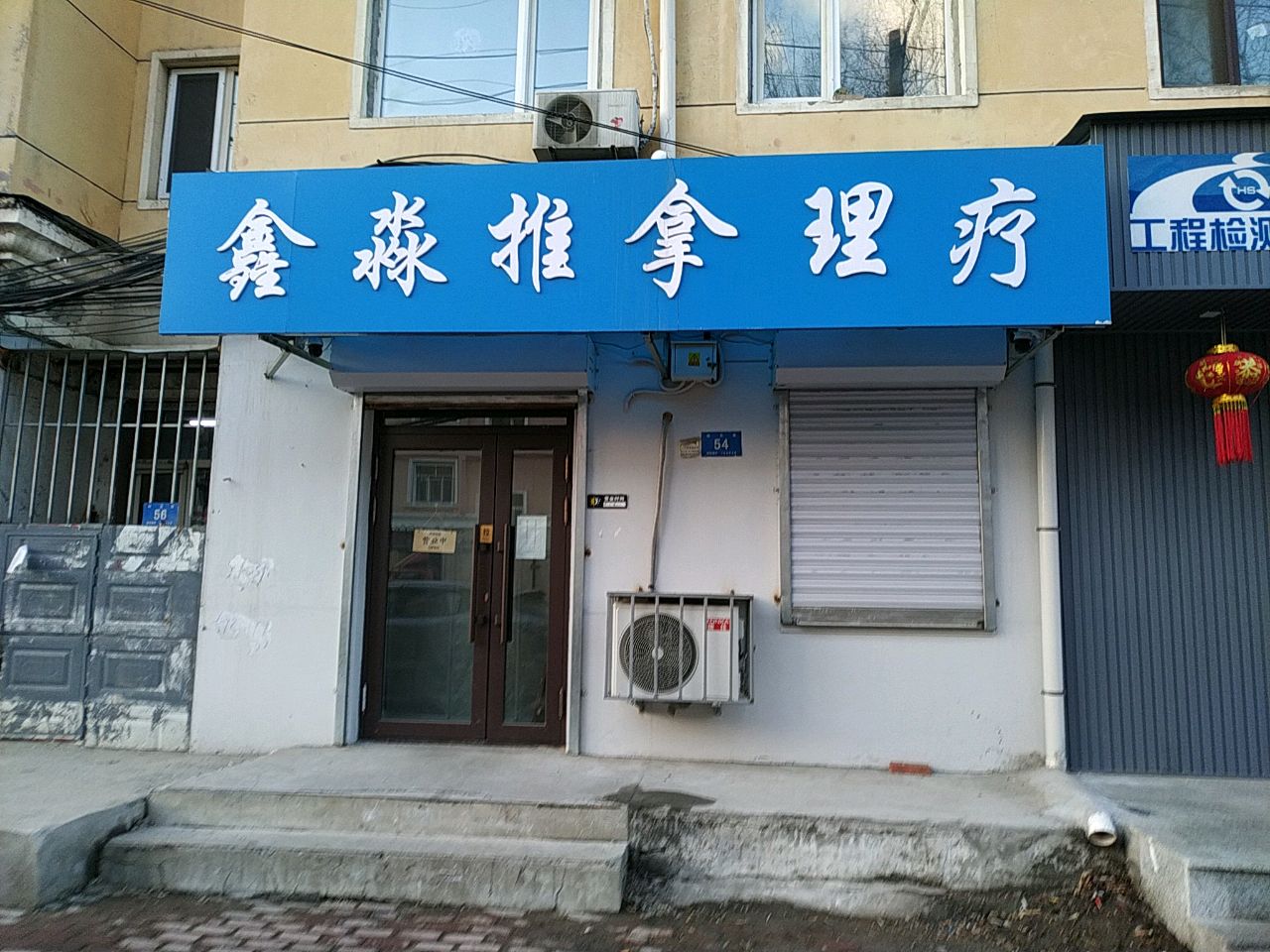 鑫淼推拿理疗