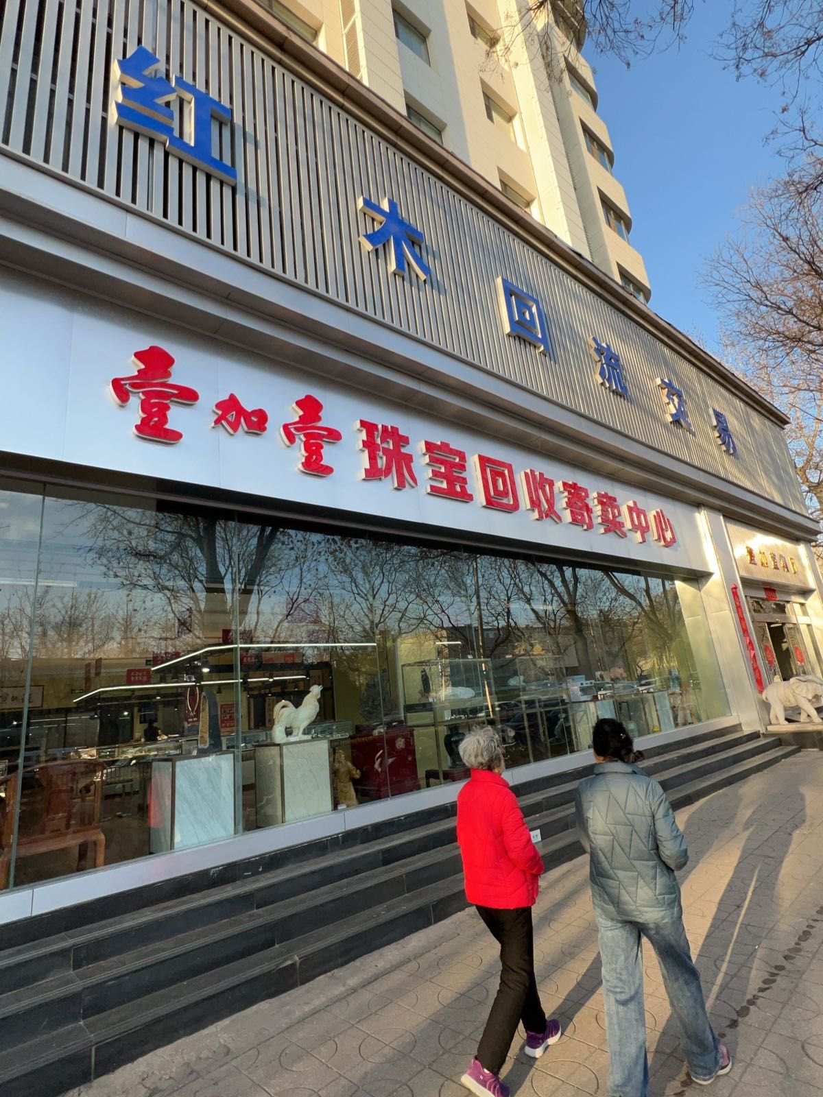 壹加壹珠宝回收寄卖中心