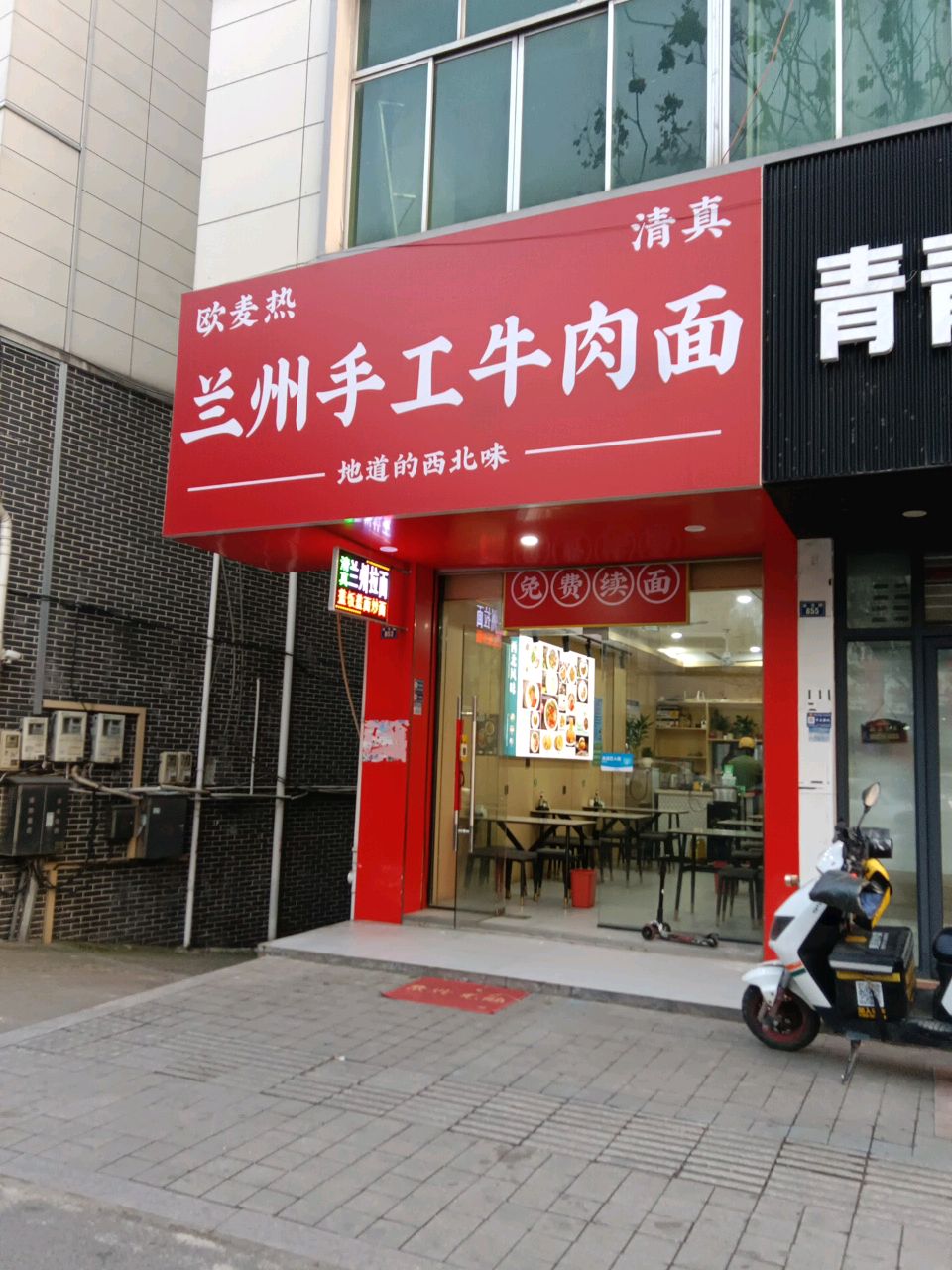 清真欧麦热兰州手工牛肉面