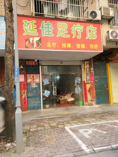 延佳足疗店