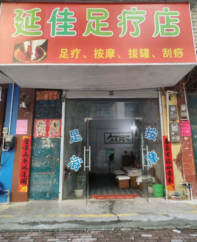 延佳足疗店
