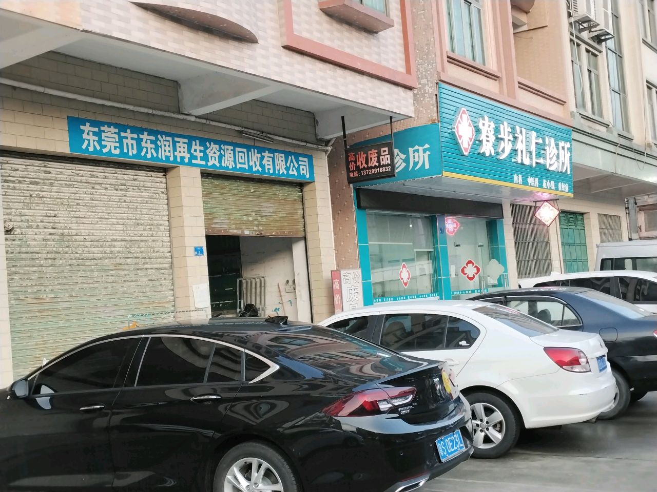 东莞市东润再生资源回收有限公司