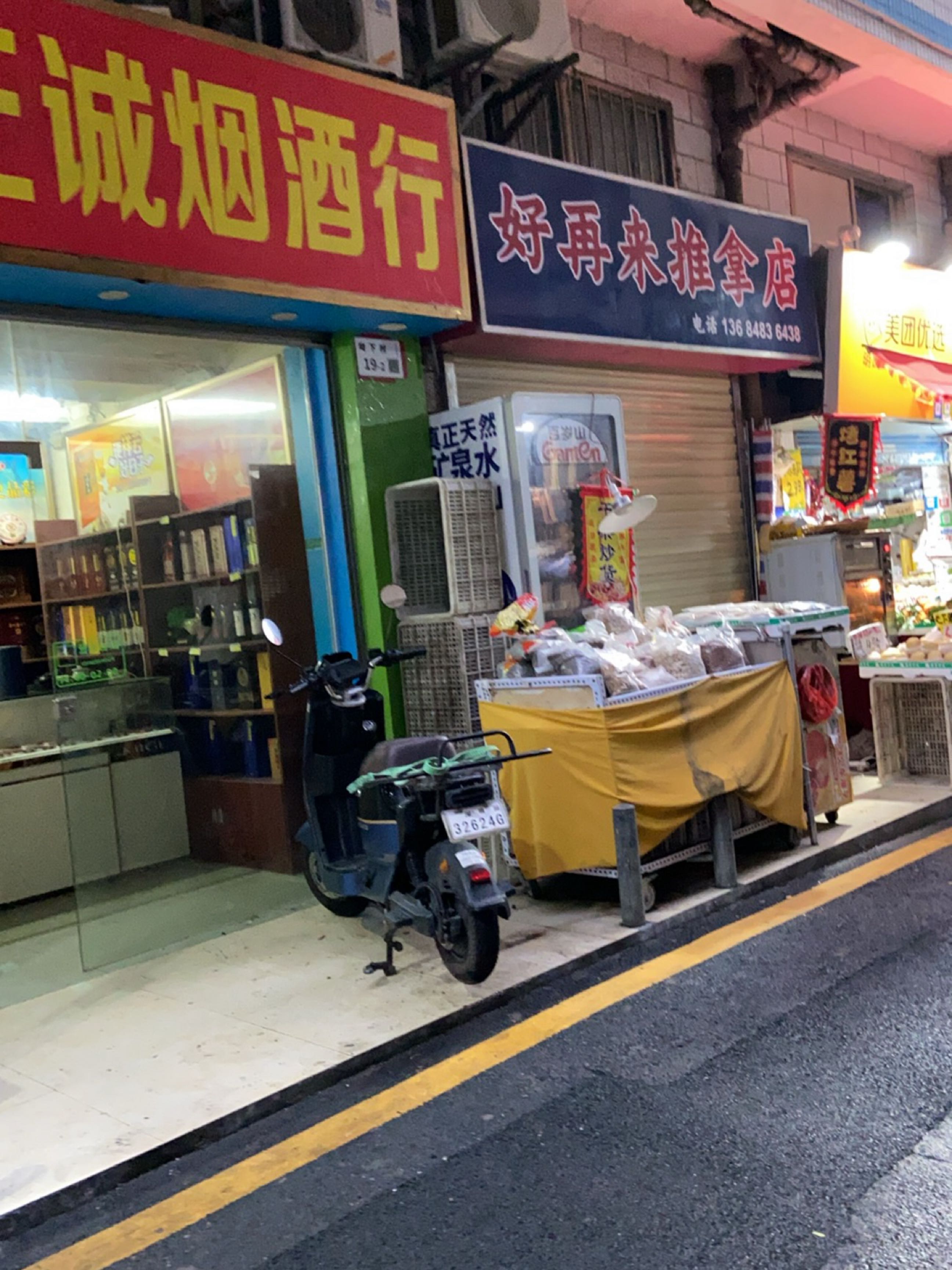 好再来推拿店