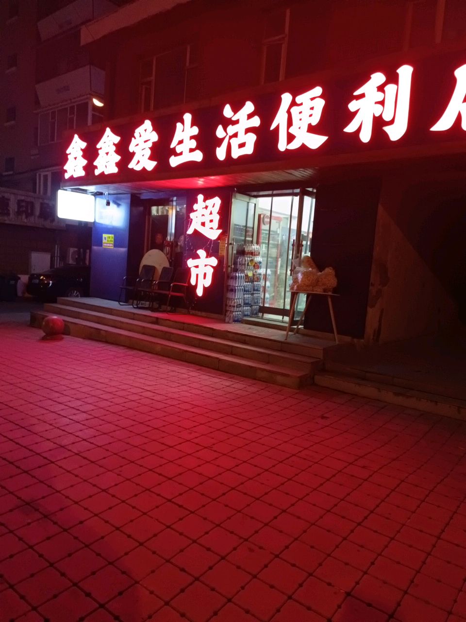 鑫鑫爱生活便利店(金鼎名城小区店)