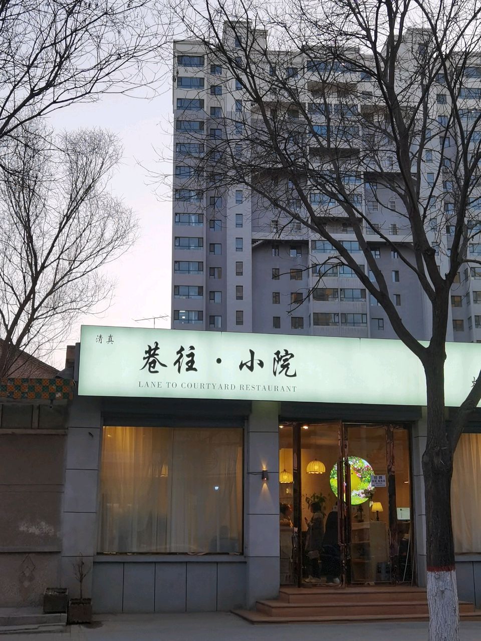 清真巷往·小院火锅(平凉店)