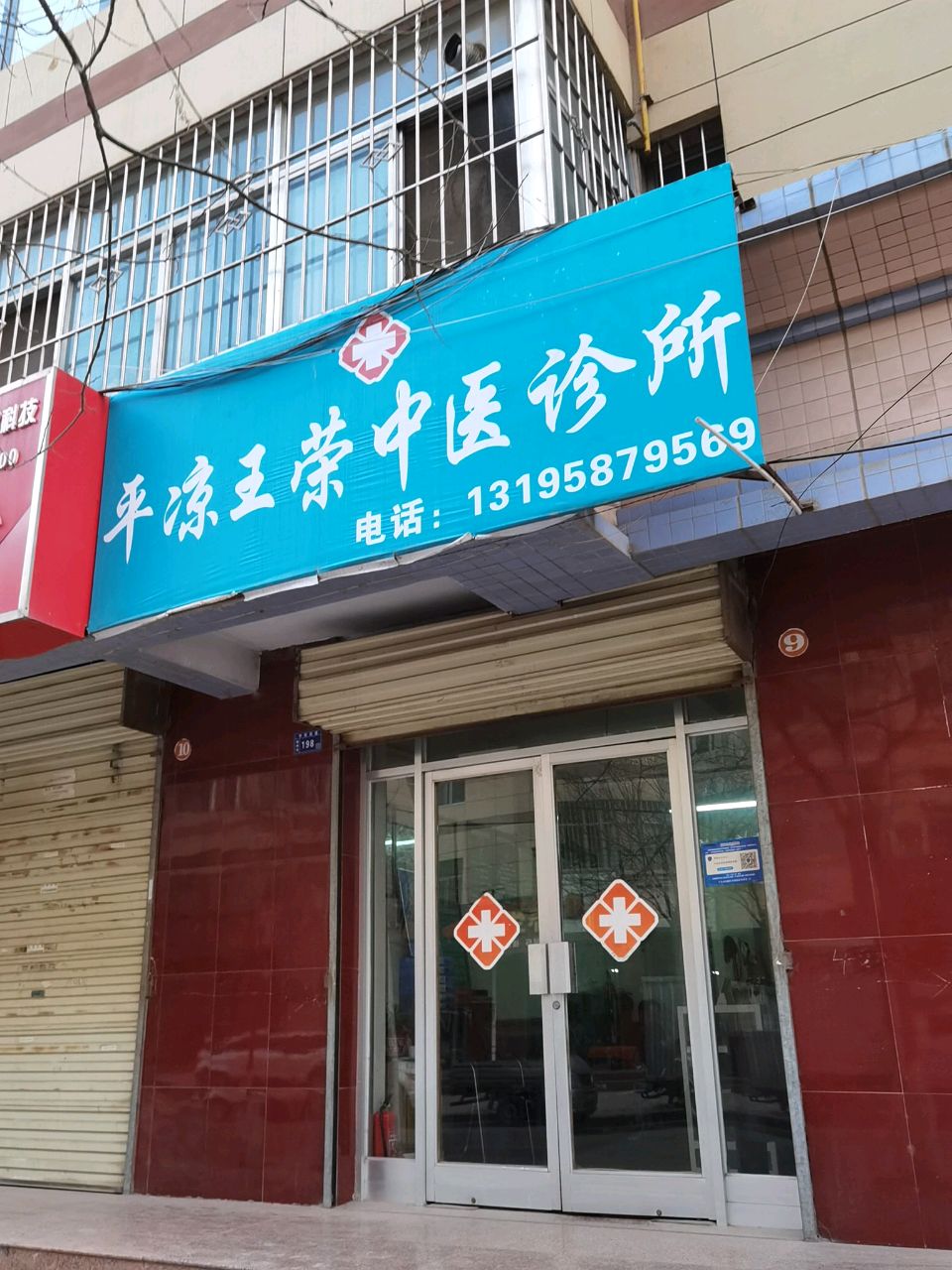 平凉王荣中医诊所