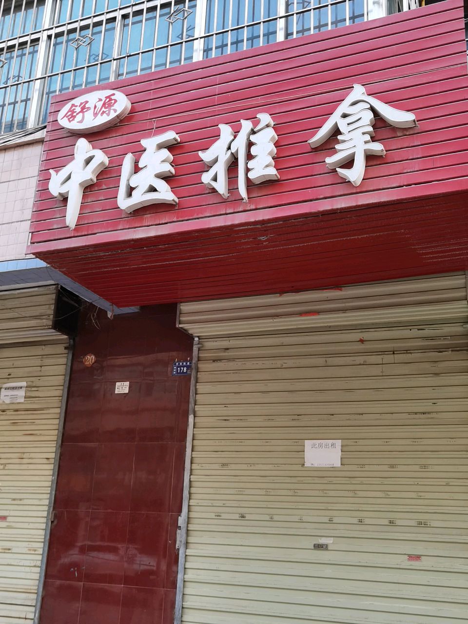 舒源中医推拿