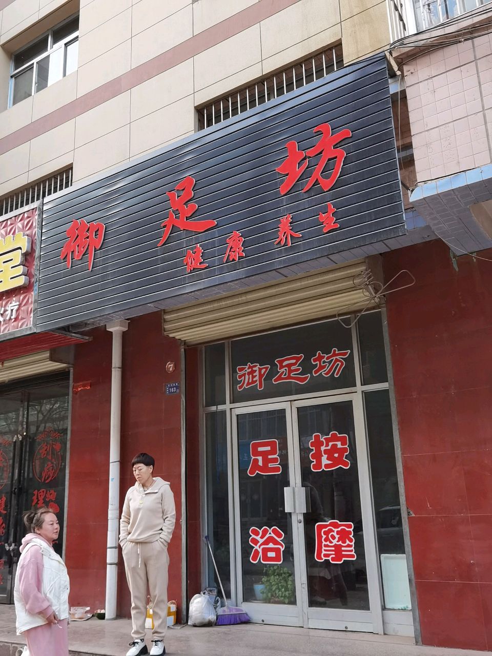 御足坊足浴健康养生(新民花园店)