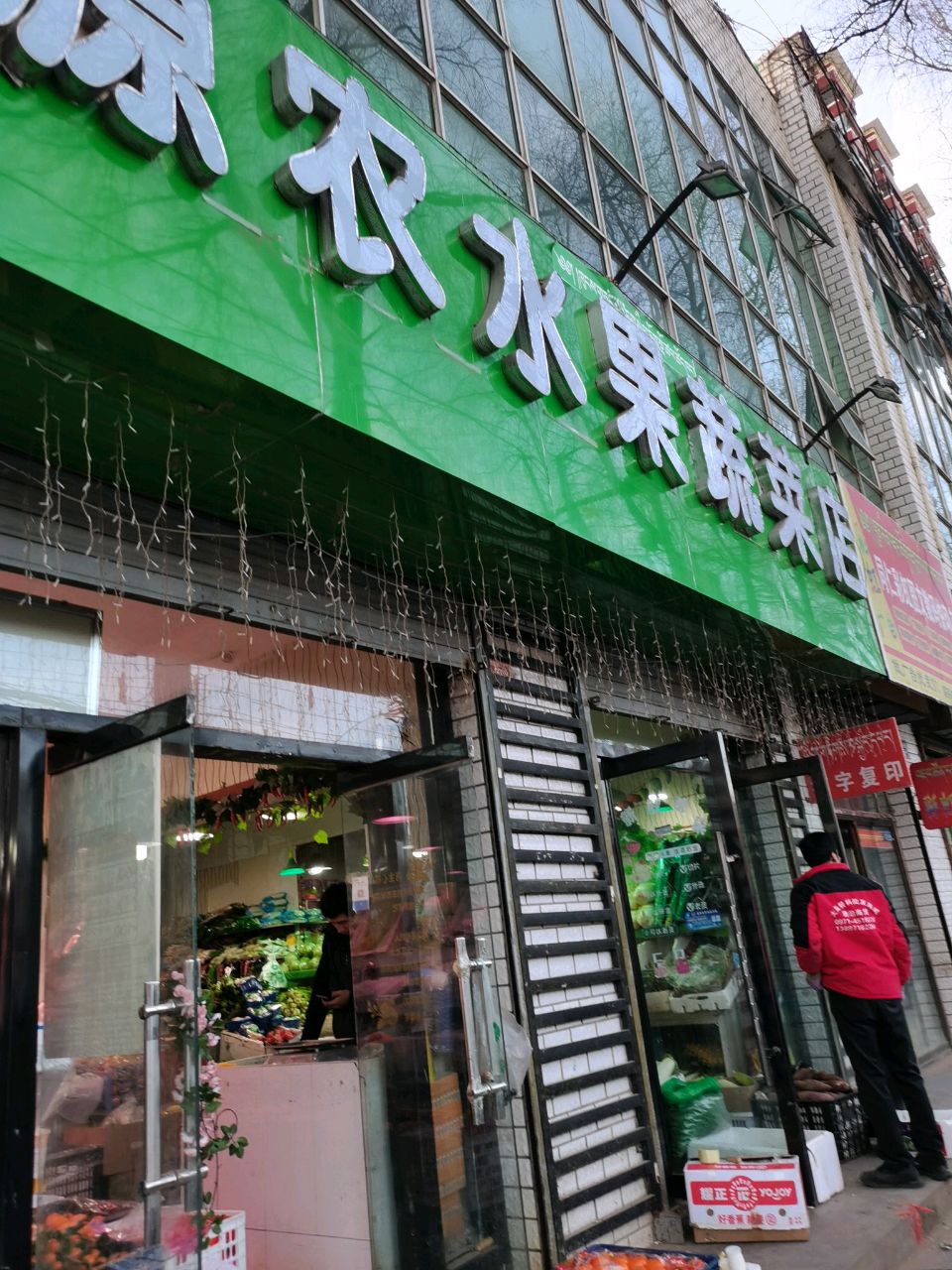 源农水果蔬菜店