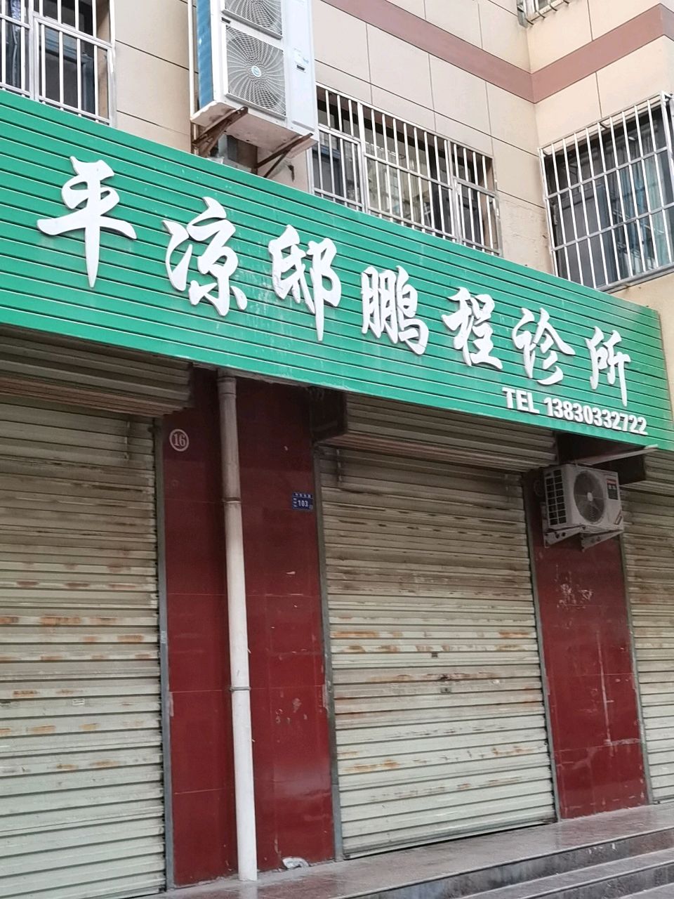 平凉邸鹏程诊所