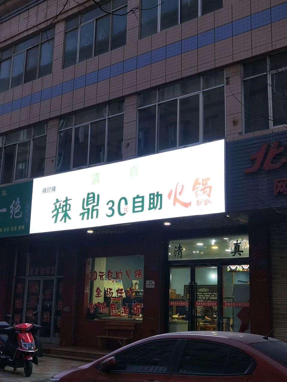 辣叮辣辣鼎30元自助火锅