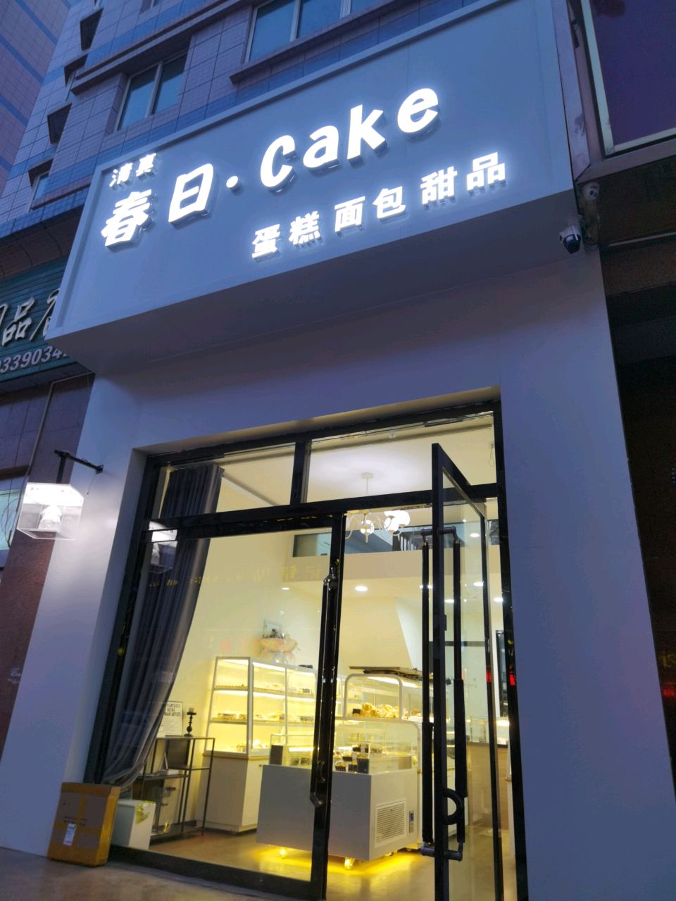 清真·春日·cake蛋糕·面包甜点(新民花园店)