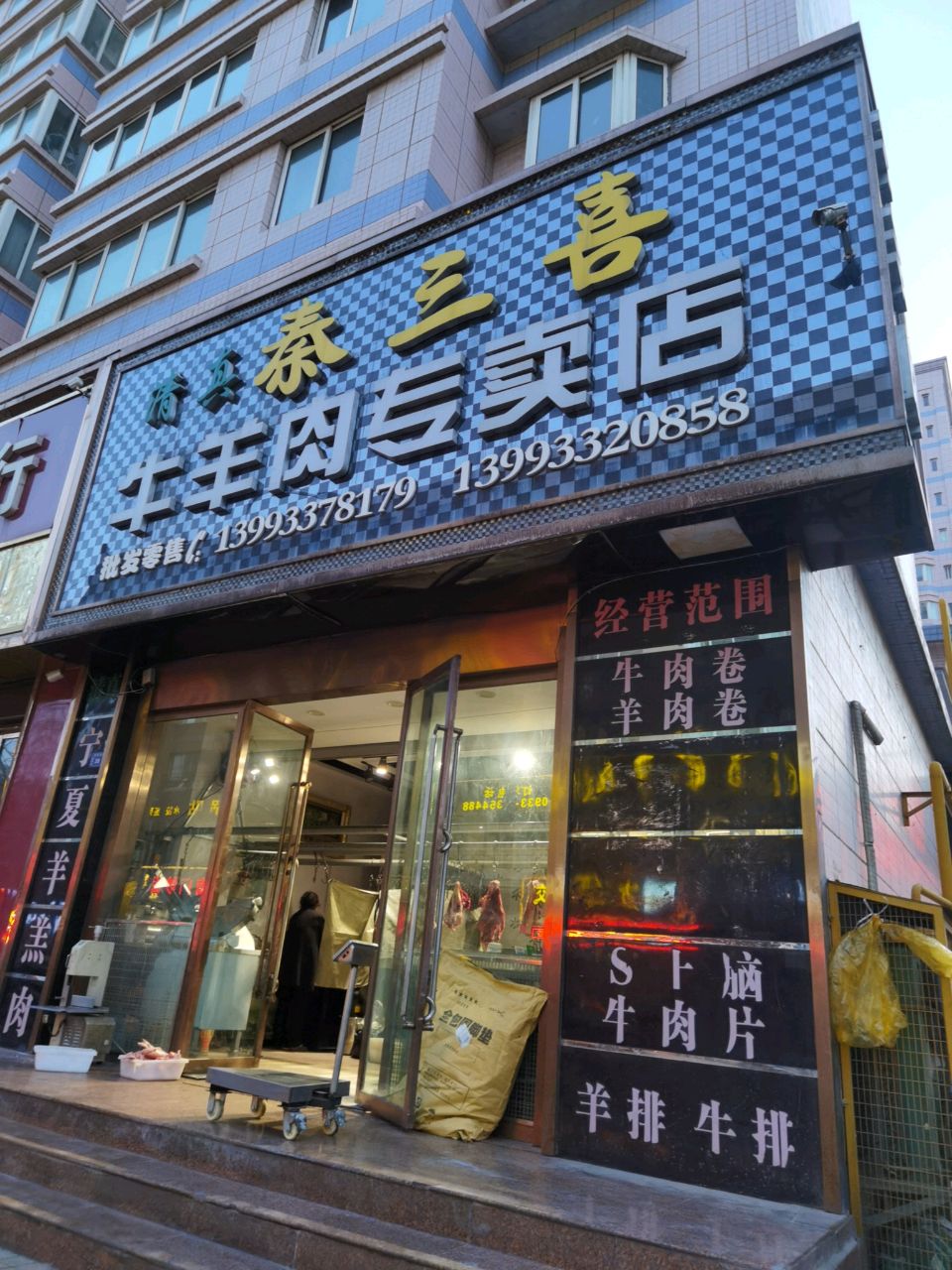 清真秦三喜牛羊肉专卖店(柳树街店)