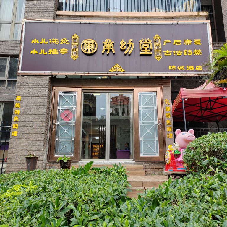 承幼堂(龙光·阳光海岸1期店)