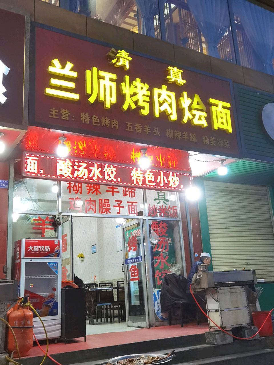 清真兰师烤肉烩面(回坊店)