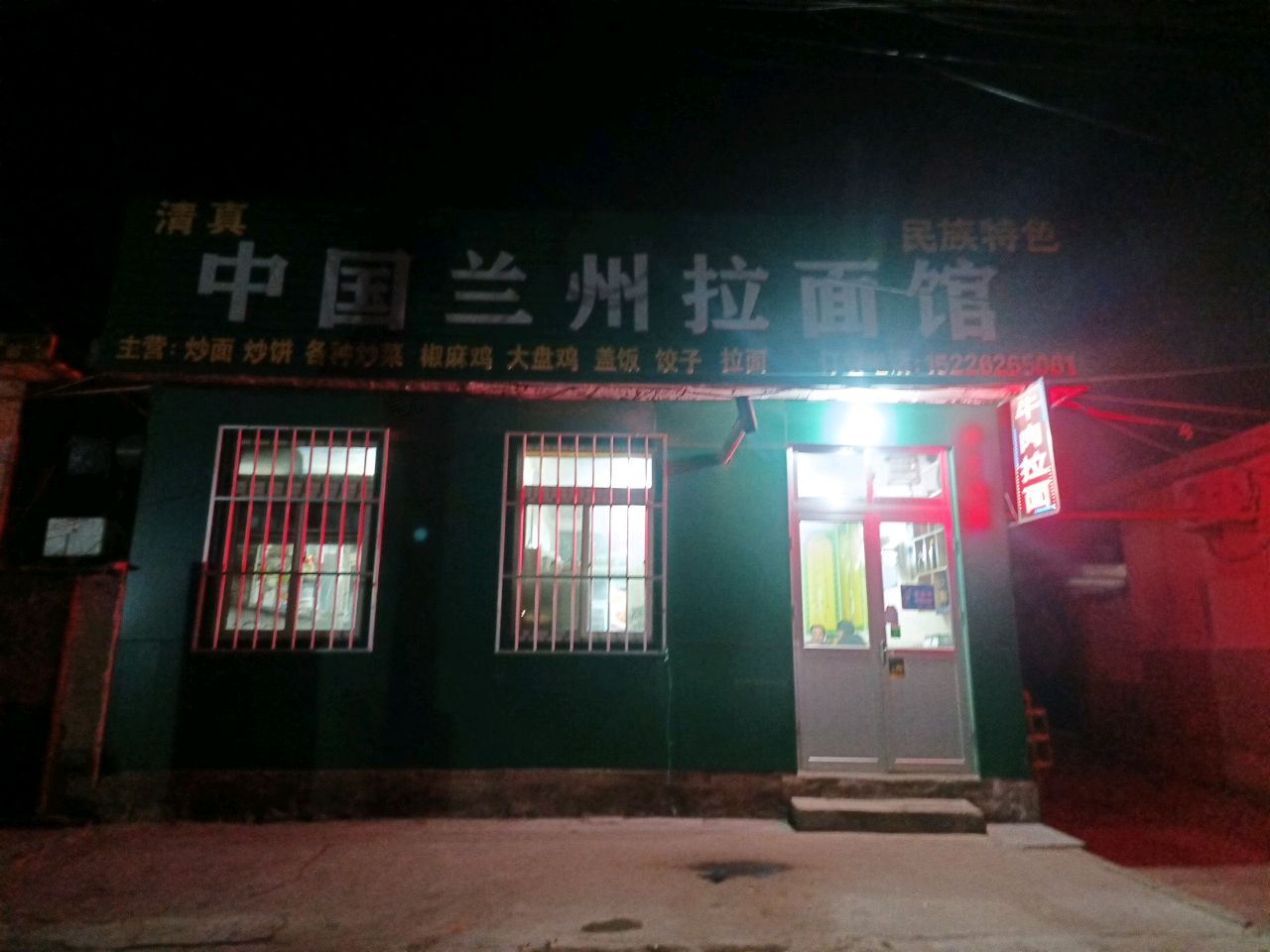 清真正宗兰州牛肉拉面