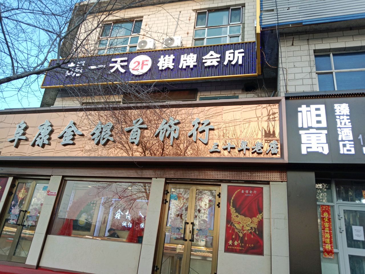 阜康市银首饰