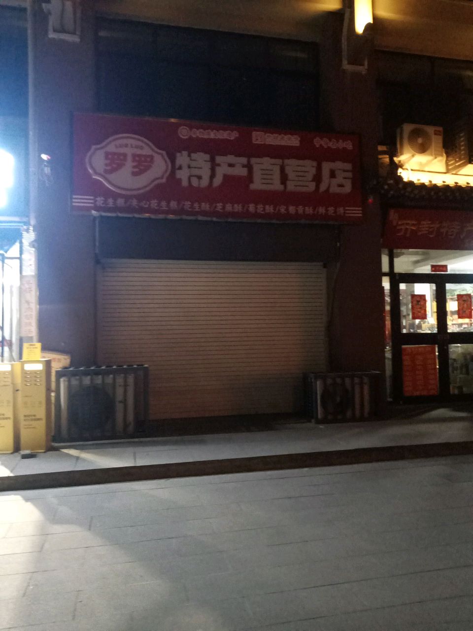 罗罗特产直营店