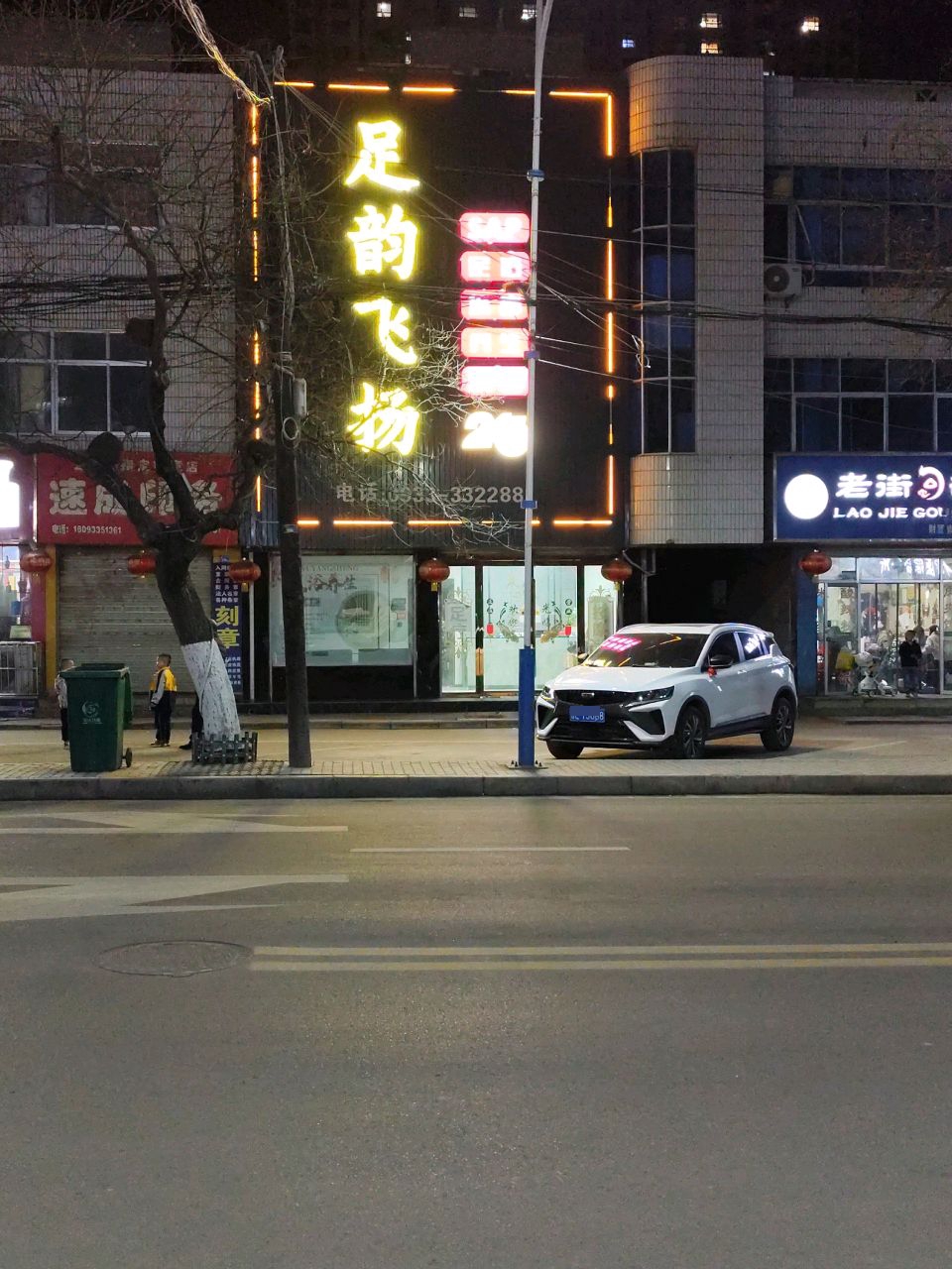 足韵飞扬
