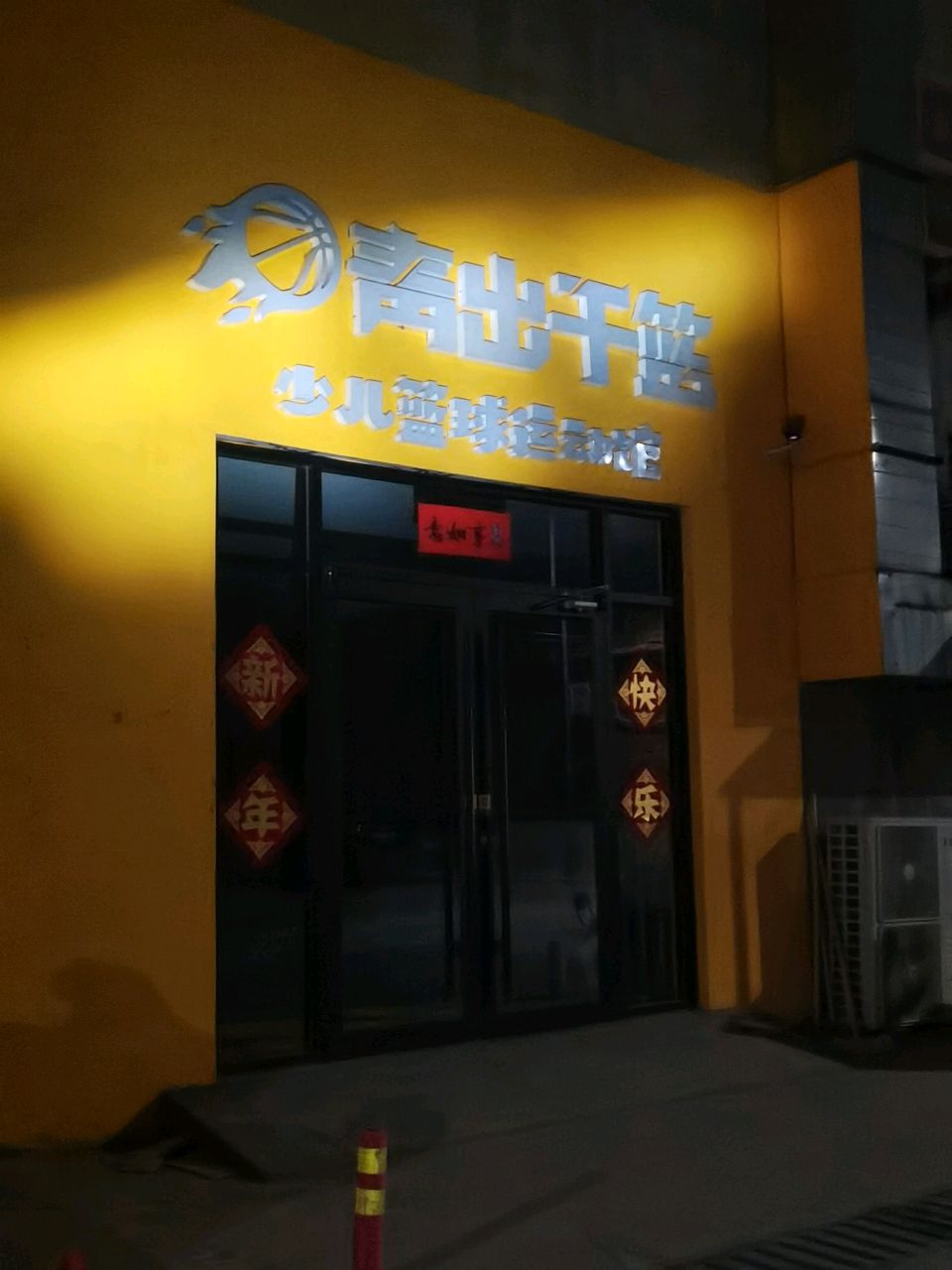 青出于蓝少儿篮球运动馆