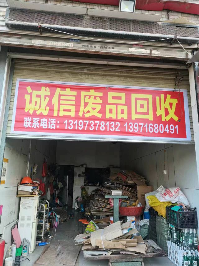 废品回收