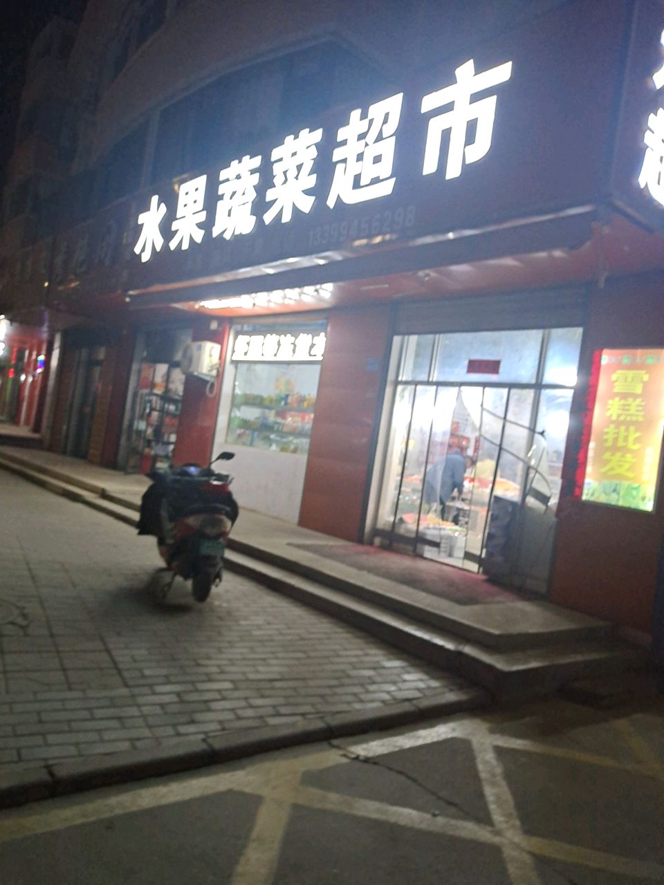 水果蔬菜超市