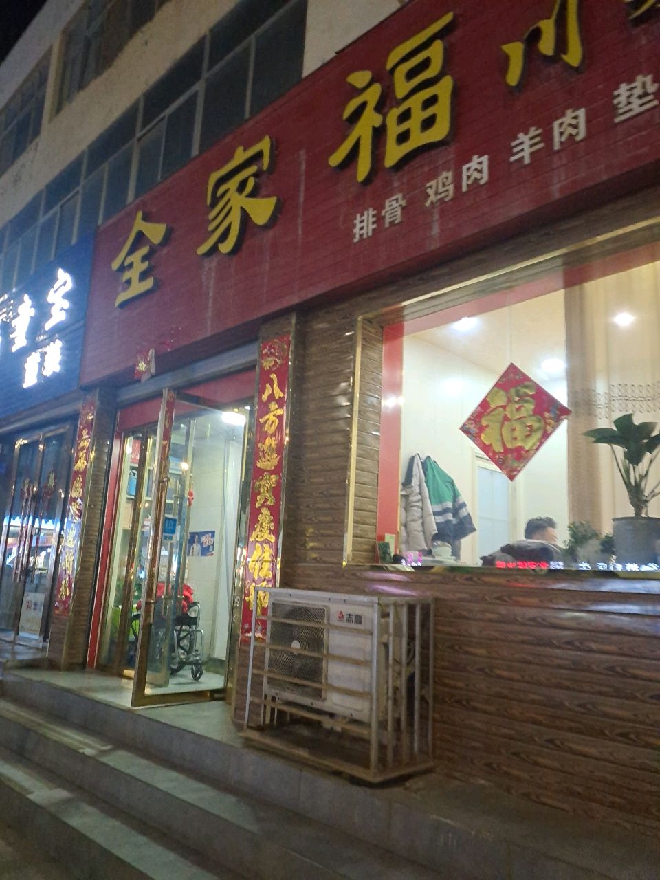 全家福川菜(北京路店)