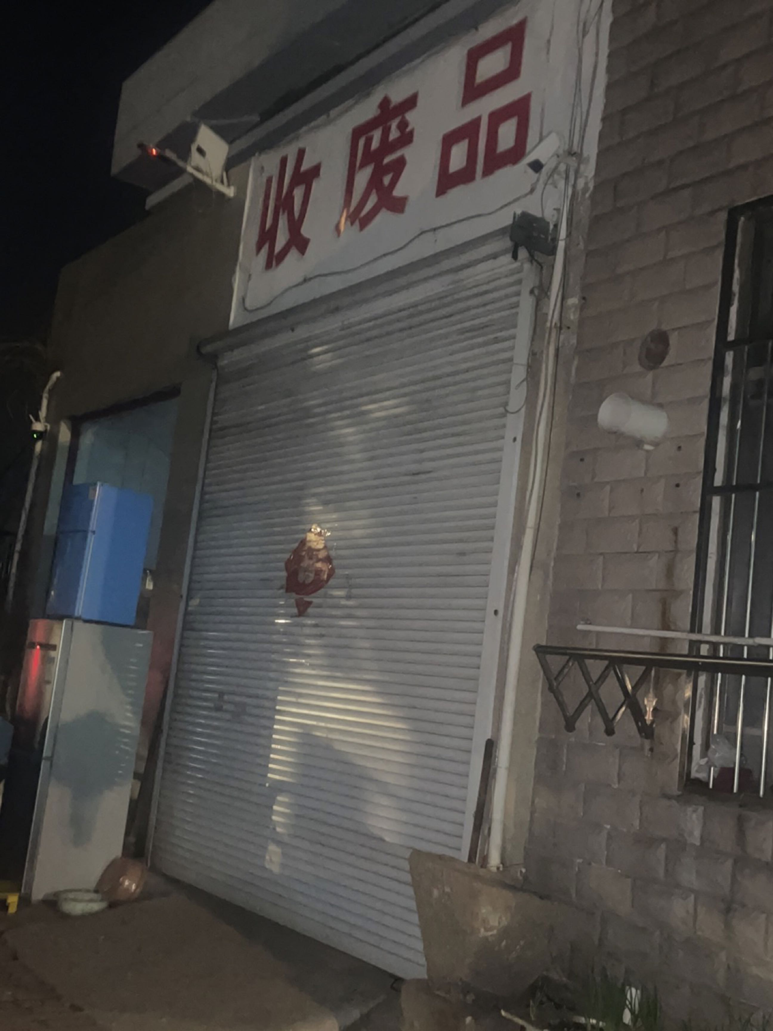 收废品