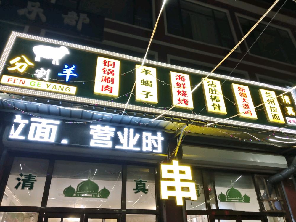 清真会锋烧烤