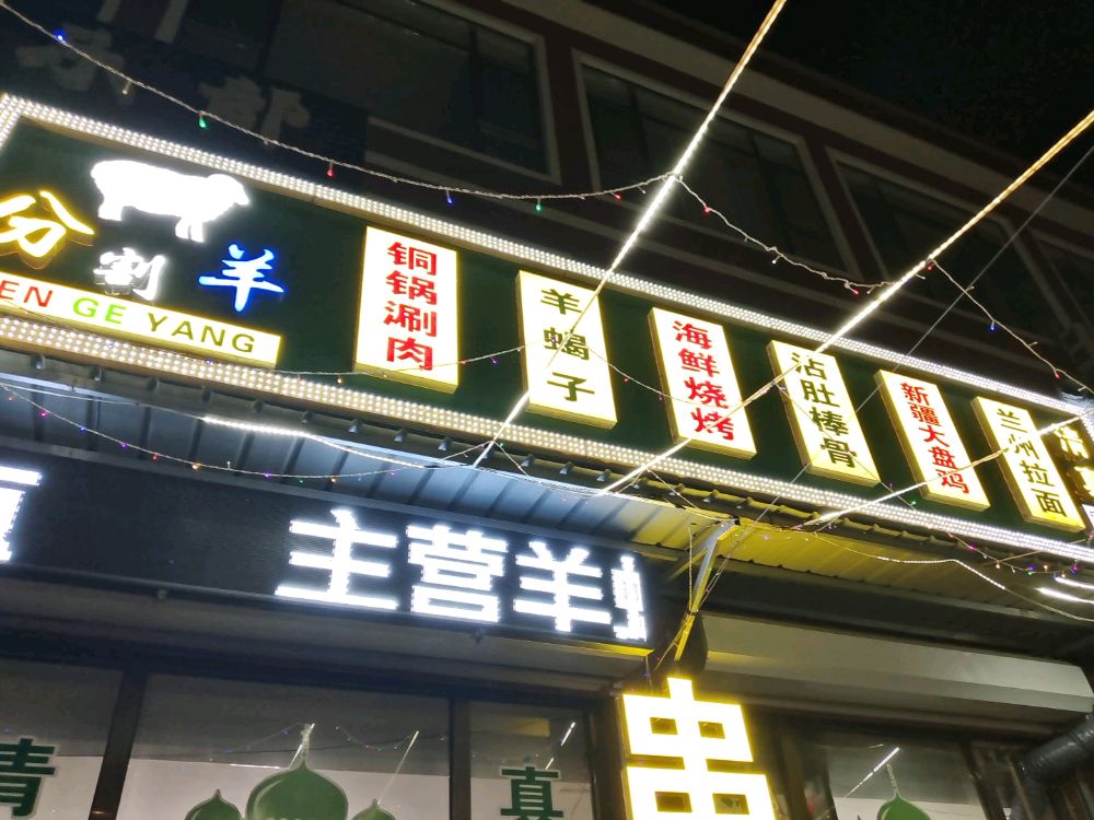 清真会锋烧烤