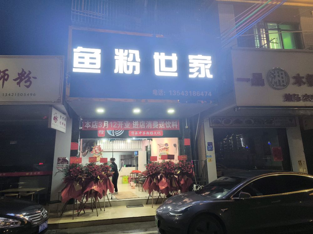 鱼粉世家