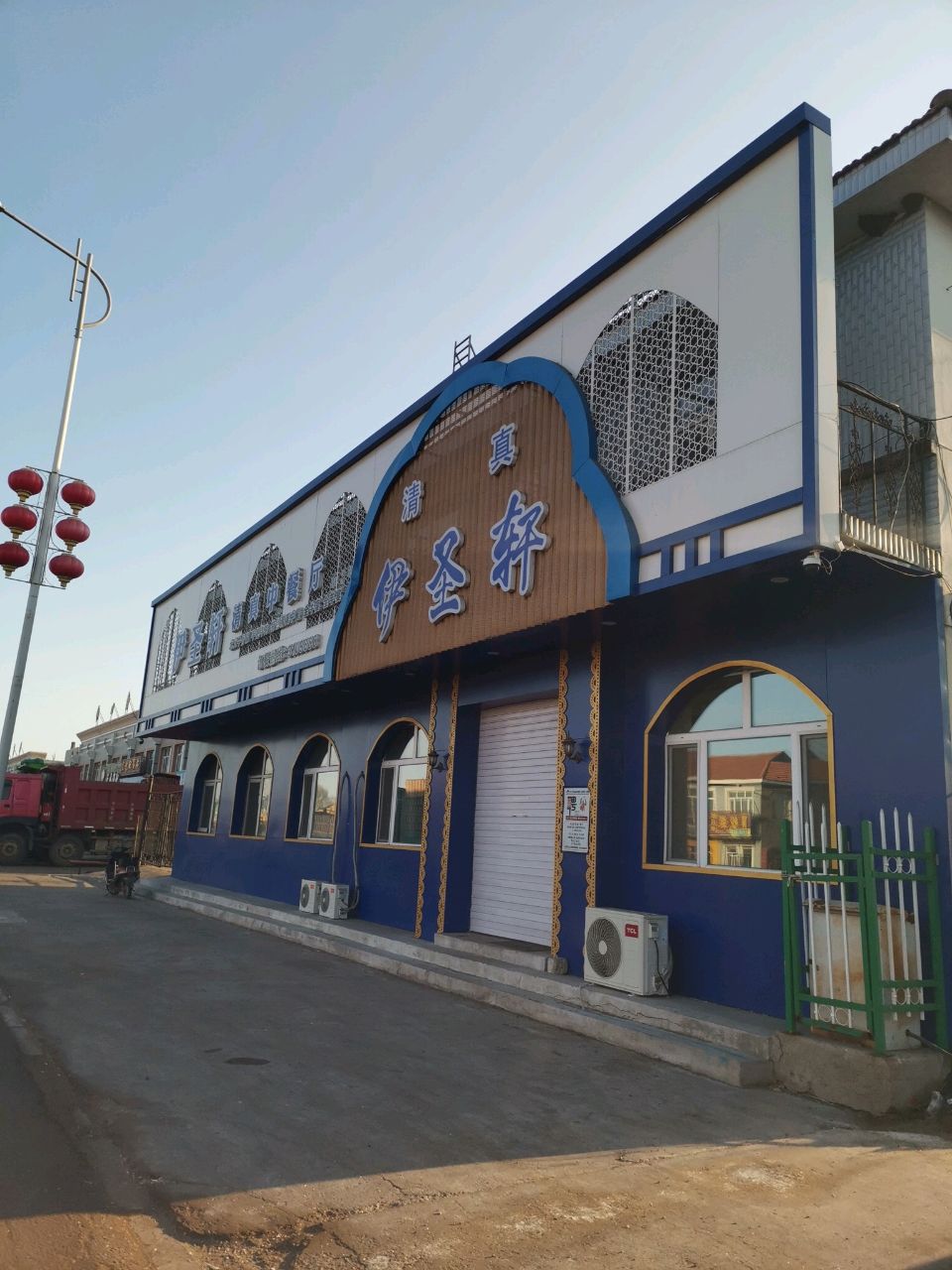 伊圣轩清真中餐厅