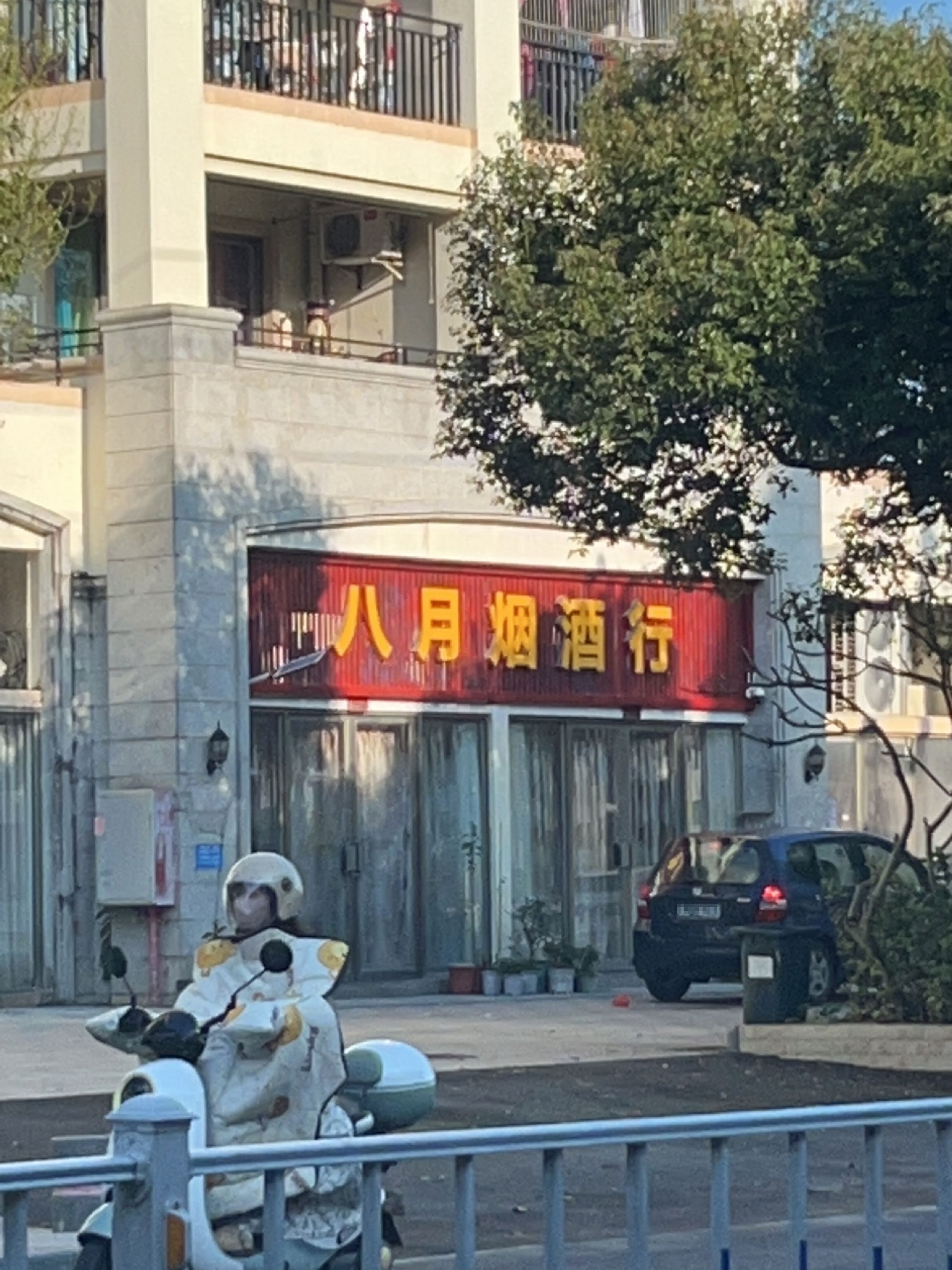 八月烟酒行