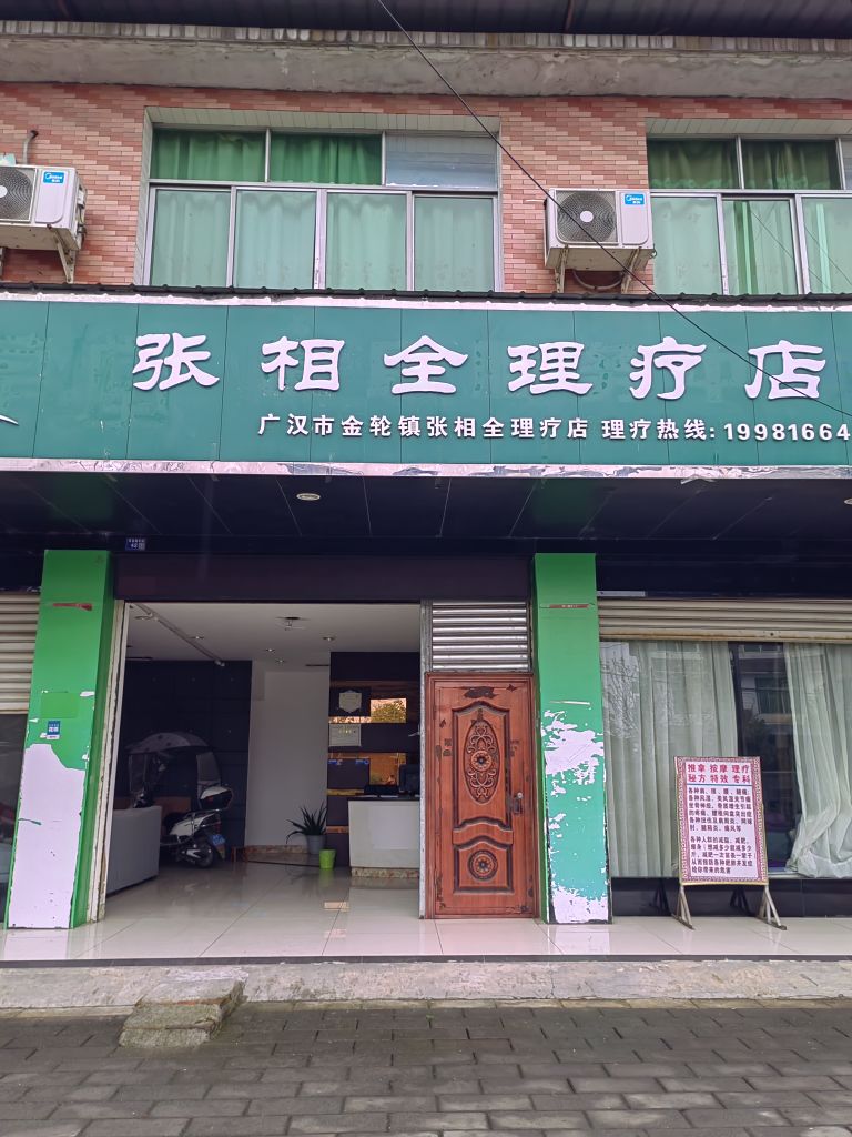 张相全理疗店