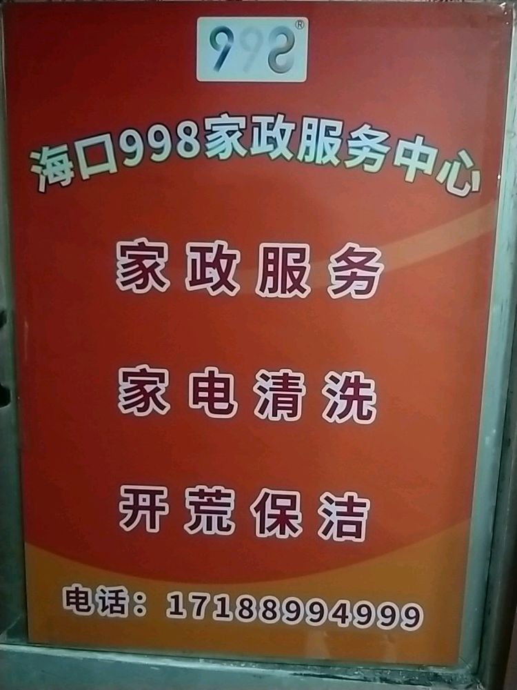 海口998家政服务中心