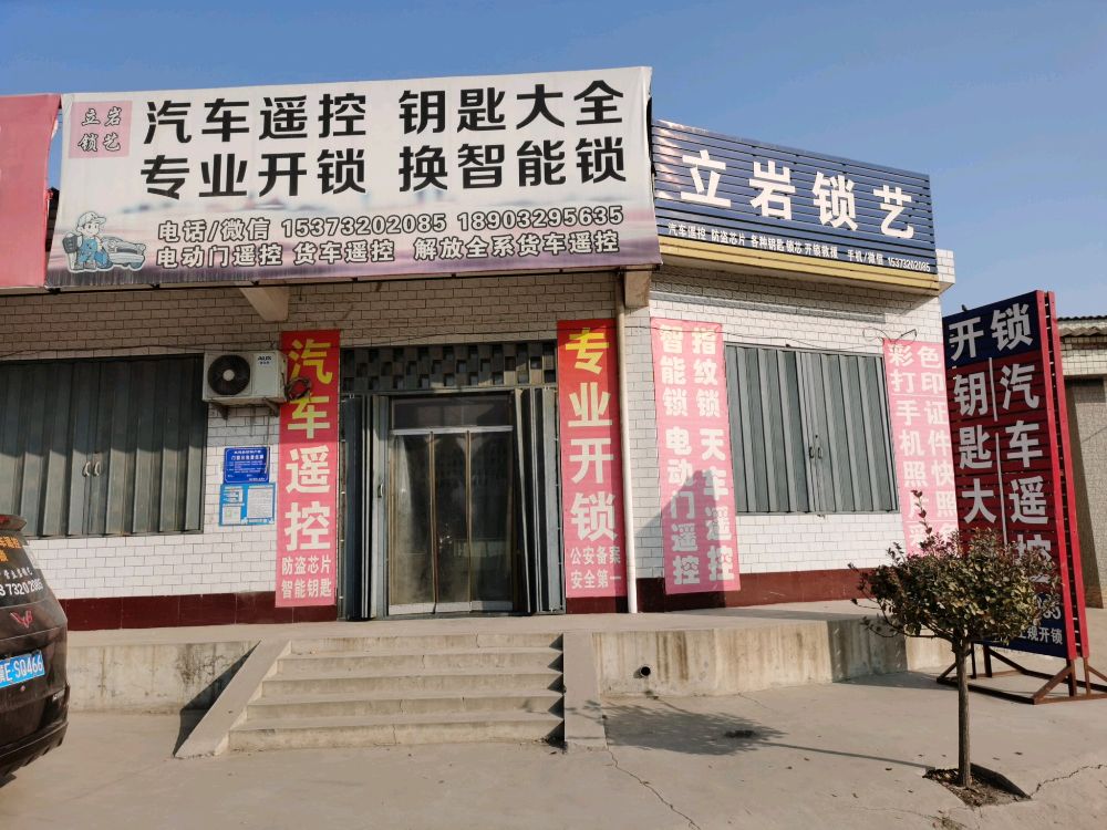 立岩锁艺开锁配汽车遥控
