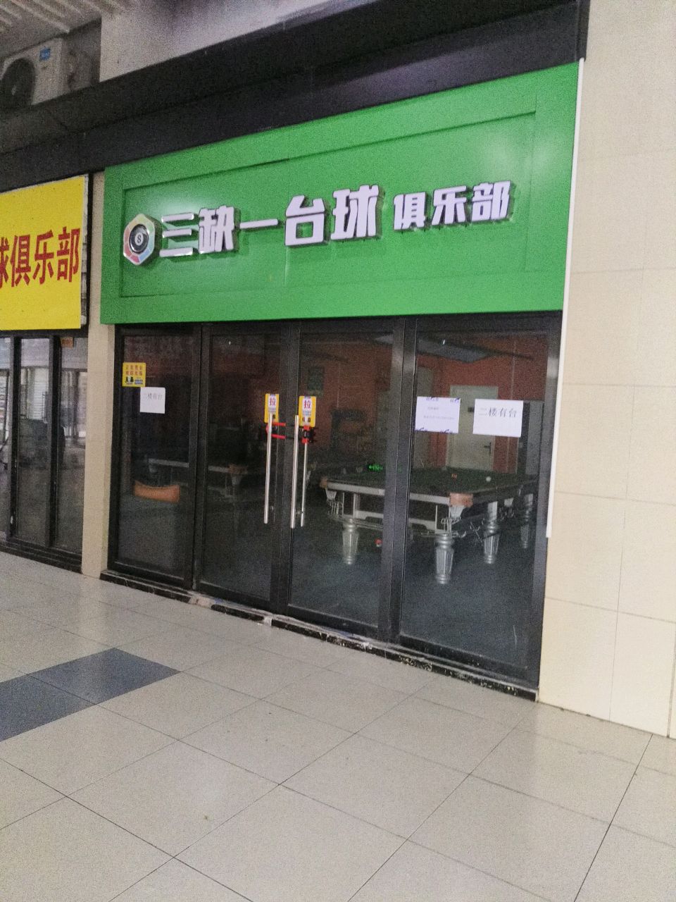 三缺一台球俱乐部(百大商业广场店)