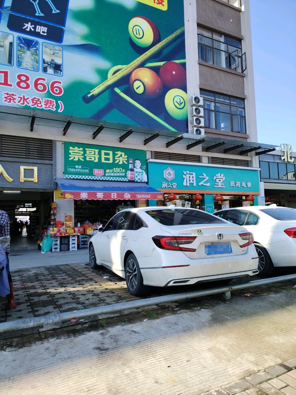 崇哥日杂