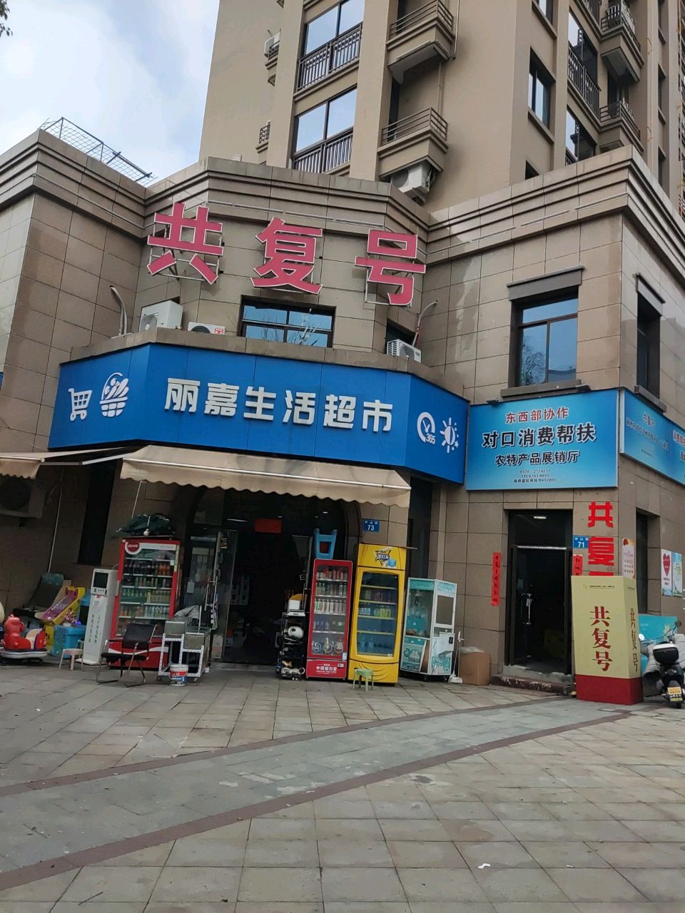 丽嘉生活超市(丽嘉花园店)